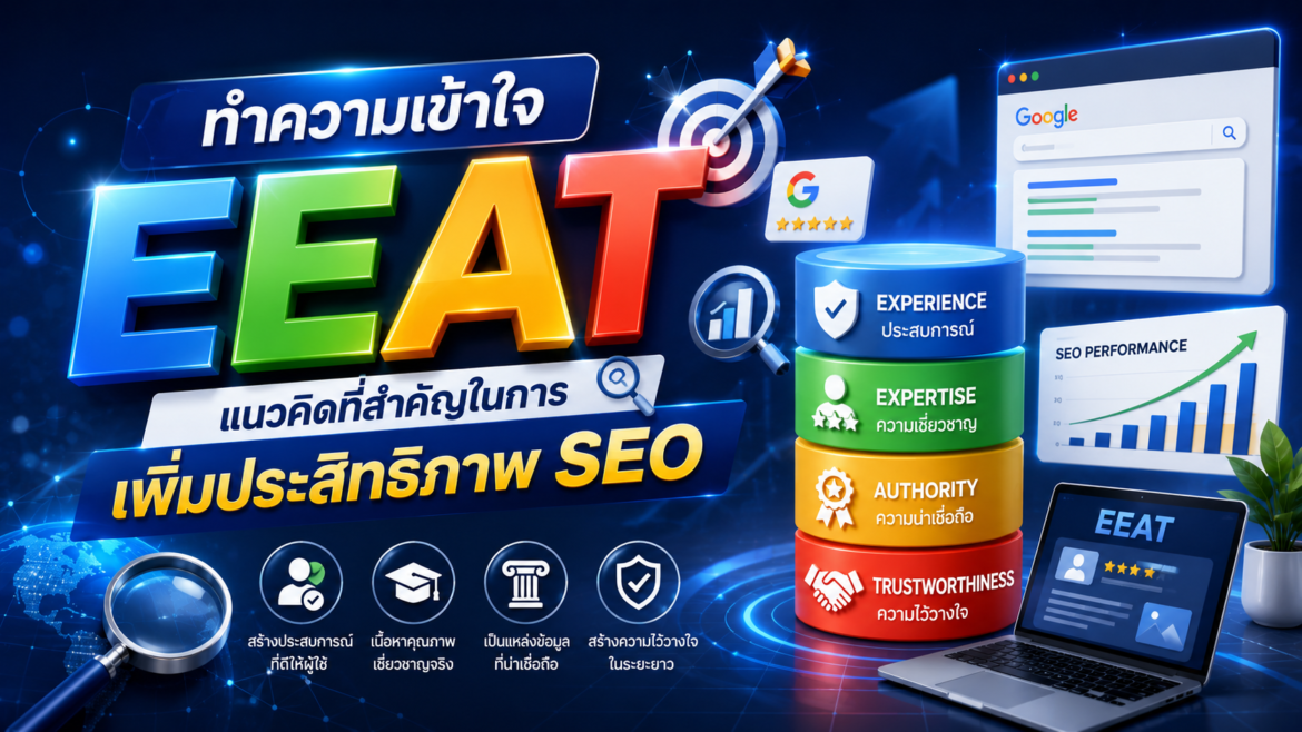 ทำความเข้าใจ EEAT แนวคิดที่สำคัญในการเพิ่มประสิทธิภาพ SEO
