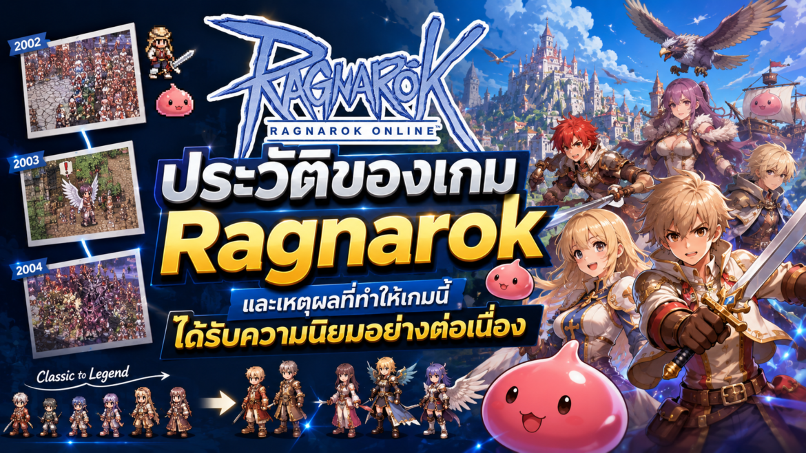 ประวัติของเกม Ragnarok และเหตุผลที่ทำให้เกมนี้ได้รับความนิยมอย่างต่อเนื่อง