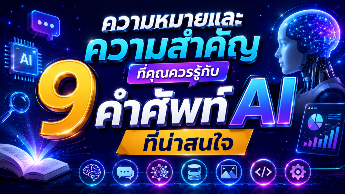 ความหมายและความสำคัญที่คุณควรรู้กับ 9 คำศัพท์ AI ที่น่าสนใจ