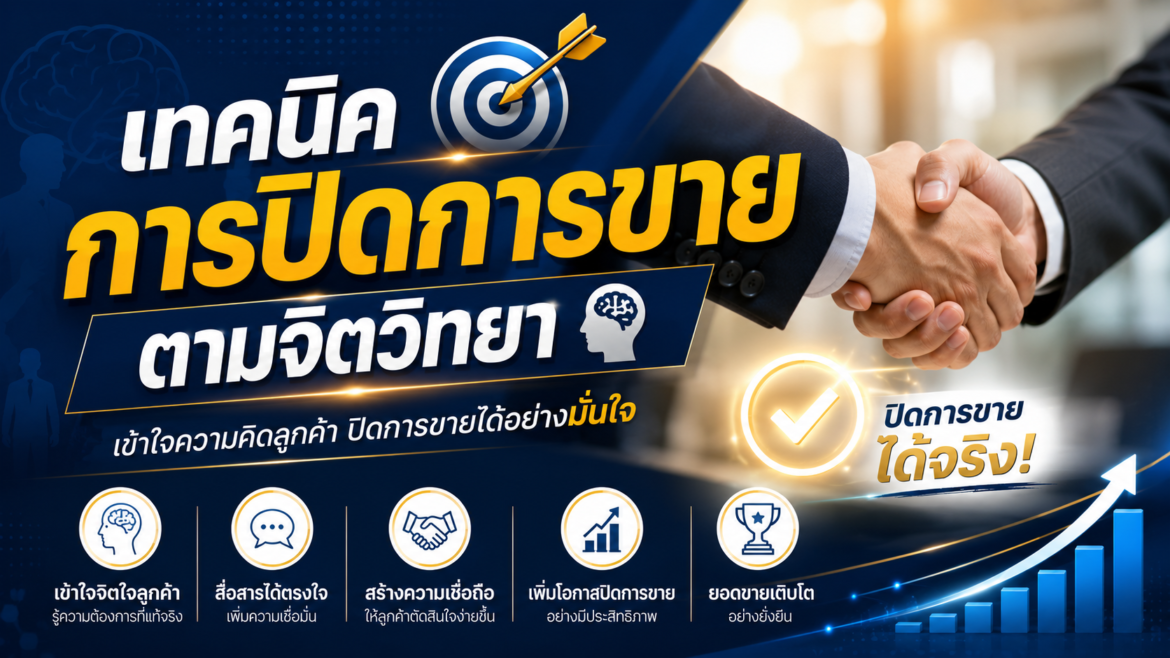 เทคนิคการปิดการขาย ตามจิตวิทยา