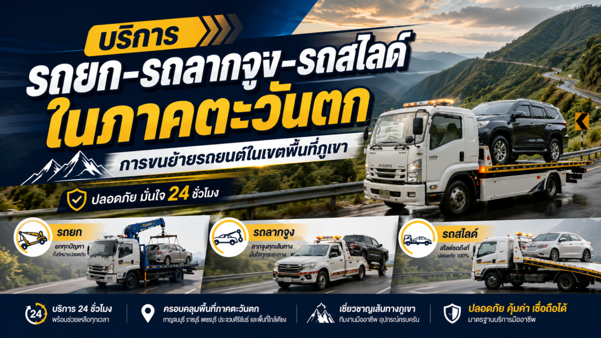 บริการรถยก-รถลากจูง-รถสไลด์ในภาคตะวันตก การขนย้ายรถยนต์ในเขตพื้นที่ภูเขา