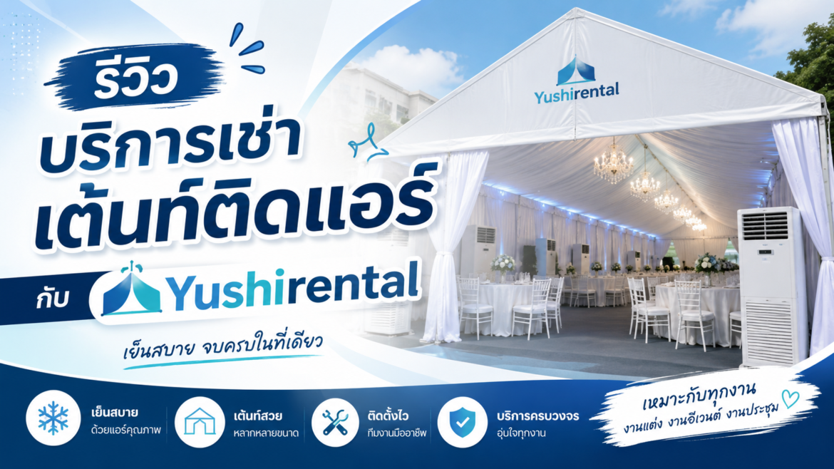 รีวิวบริการเช่าเต้นท์ติดแอร์กับ Yushirental