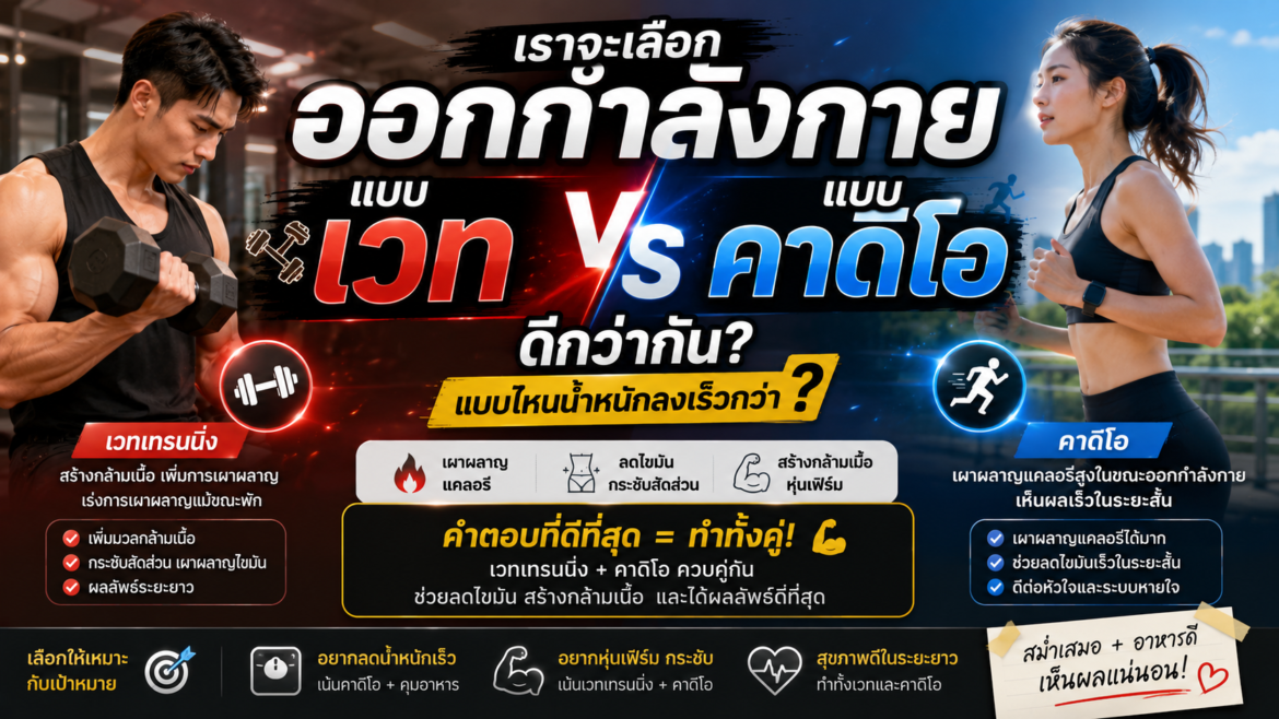 เราจะเลือกออกกำลังกายแบบเวทหรือคาดิโอดีกว่ากัน แบบไหนน้ำหนักลงเร็วกว่า