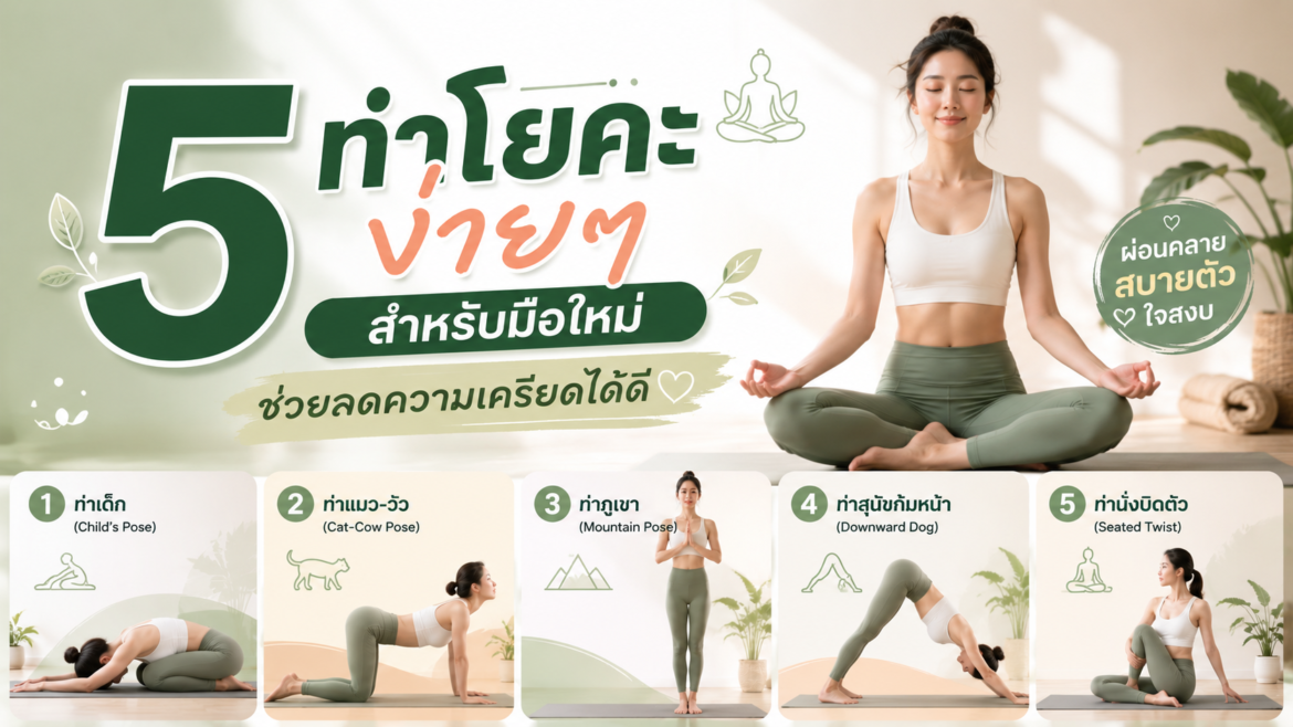 5 ท่าโยคะง่ายๆ สำหรับมือใหม่ ช่วยลดความเครียดได้ดี