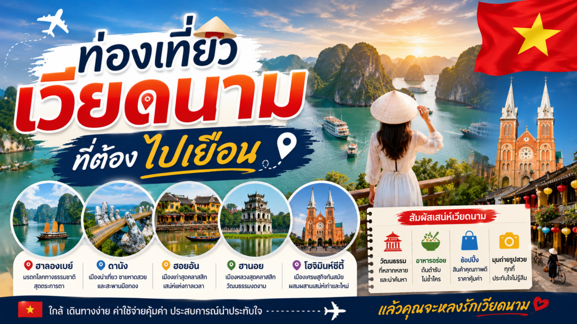 5 สถานที่ท่องเที่ยวเวียดนามที่ต้องไปเยือน