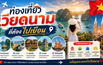 5 สถานที่ท่องเที่ยวเวียดนามที่ต้องไปเยือน