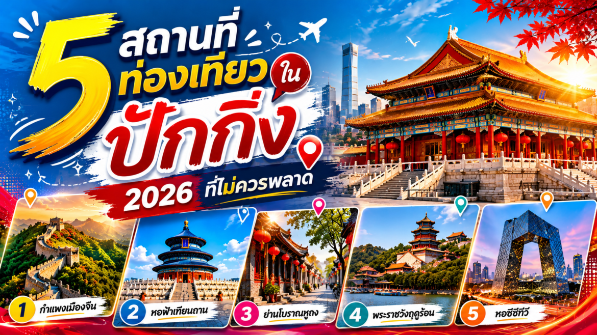 5 สถานที่ท่องเที่ยวในปักกิ่ง 2026 ที่ไม่ควรพลาด