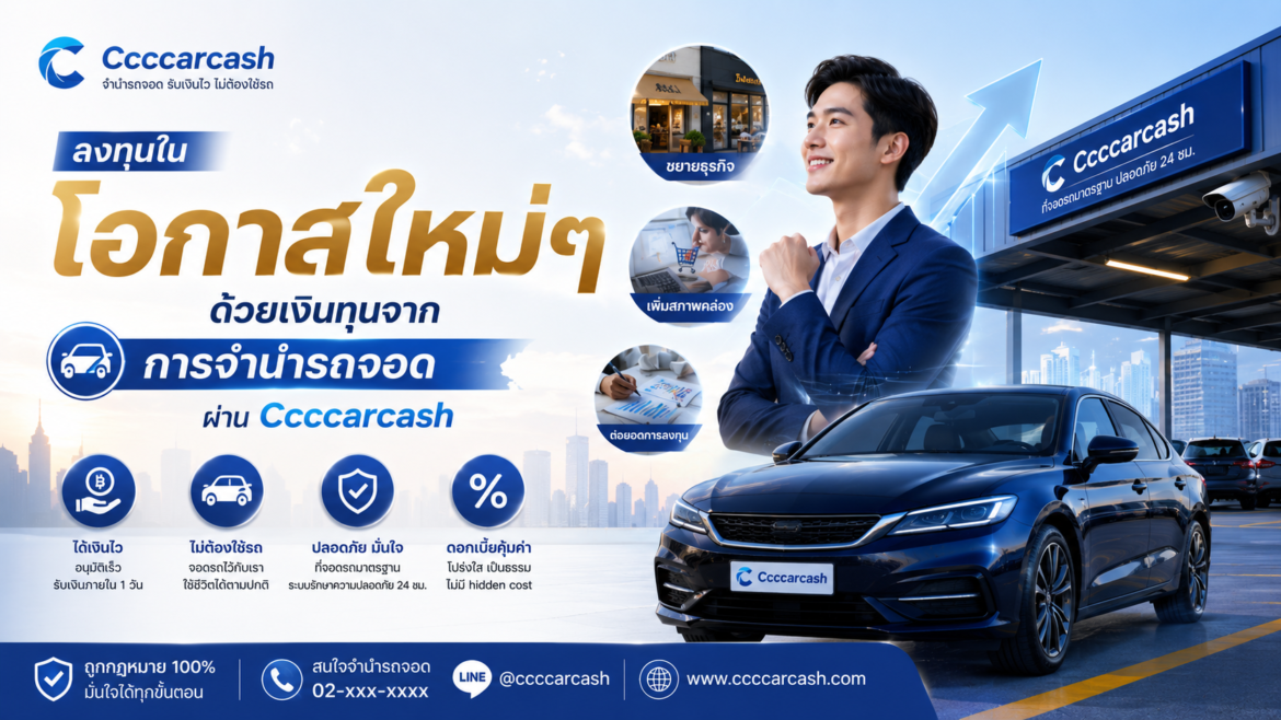 ลงทุนในโอกาสใหม่ๆ ด้วยเงินทุนจากการจำนำรถจอดผ่าน Ccccarcash