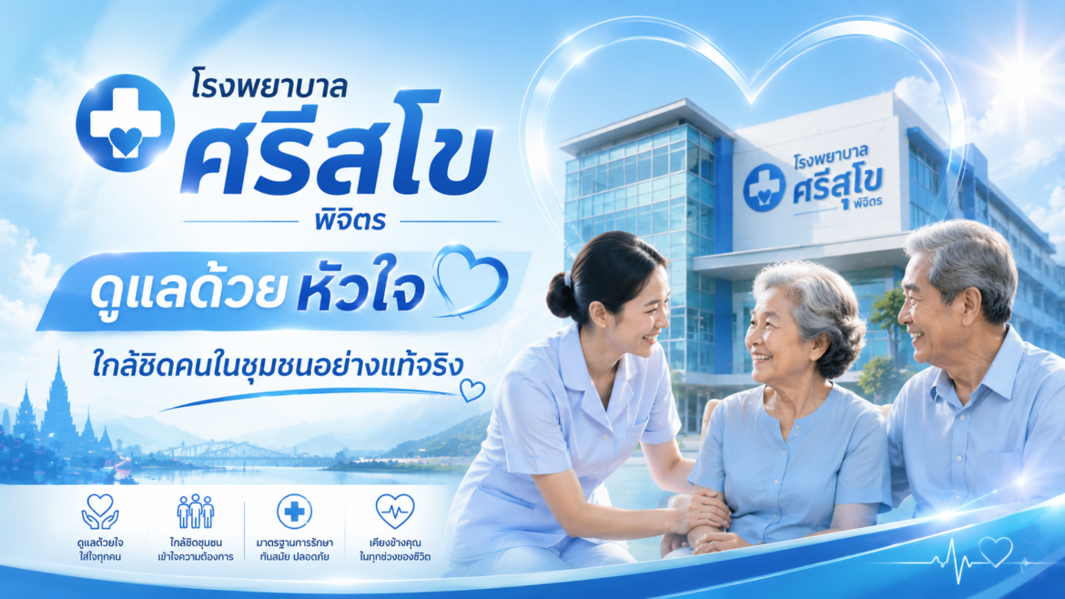โรงพยาบาลศรีสุโข พิจิตร ดูแลด้วยหัวใจ ใกล้ชิดคนในชุมชนอย่างแท้จริง