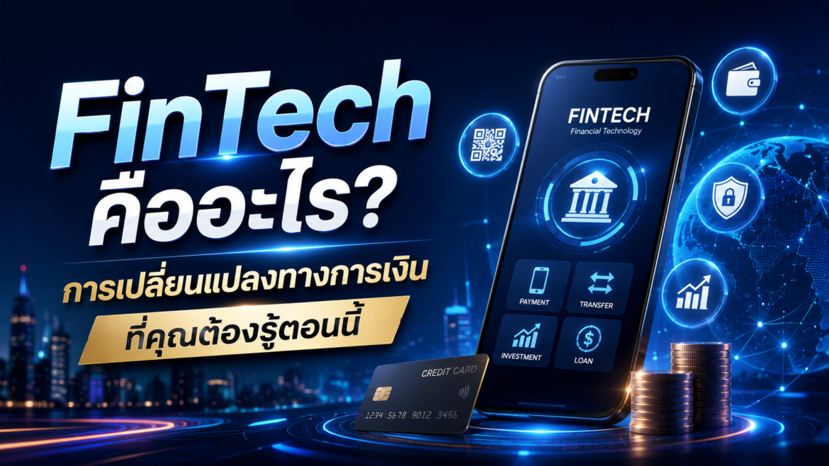 FinTech คืออะไร? การเปลี่ยนแปลงทางการเงินที่คุณต้องรู้ตอนนี้