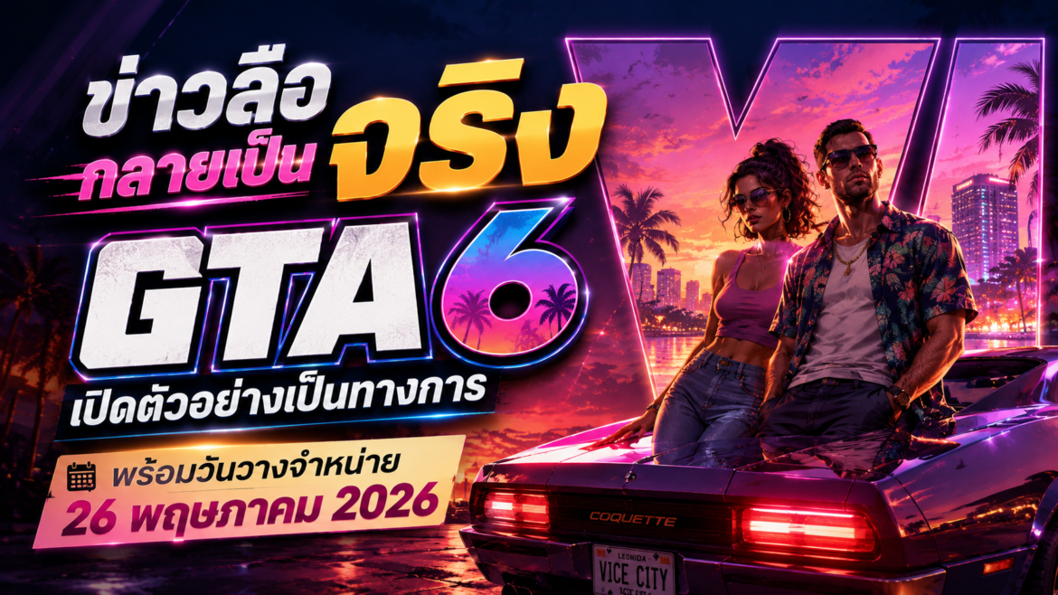 ข่าวลือกลายเป็นจริง GTA 6 เปิดตัวอย่างเป็นทางการ พร้อมวันวางจำหน่าย 26 พฤษภาคม 2026