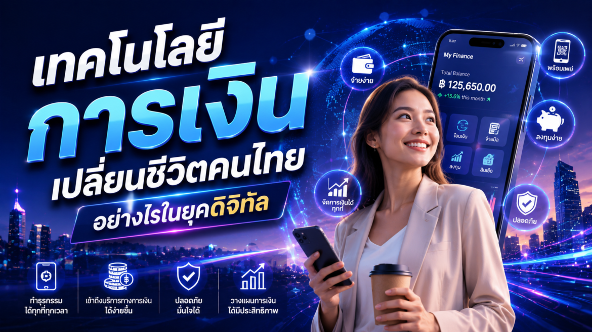 เทคโนโลยีการเงินเปลี่ยนชีวิตคนไทยอย่างไรในยุคดิจิทัล