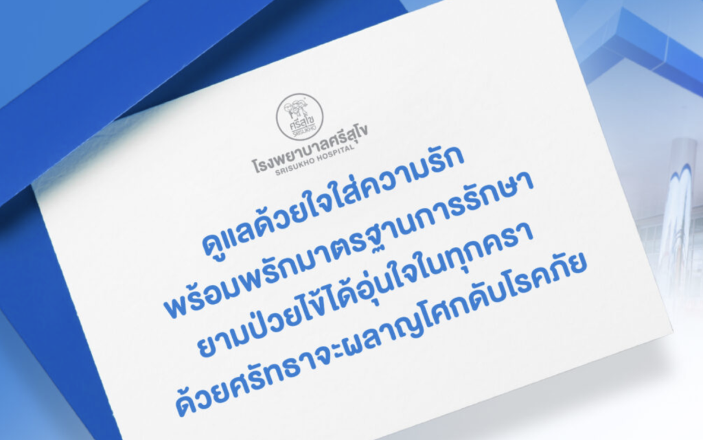 โรงพยาบาลศรีสุโข พิจิตร ดูแลด้วยหัวใจ ใกล้ชิดคนในชุมชนอย่างแท้จริง