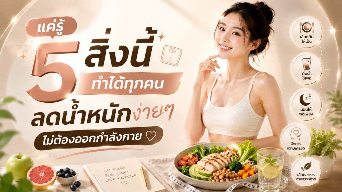แค่รู้ 5 สิ่งนี้ ทำได้ทุกคน ลดน้ำหนักง่ายๆ ไม่ต้องออกกำลังกาย