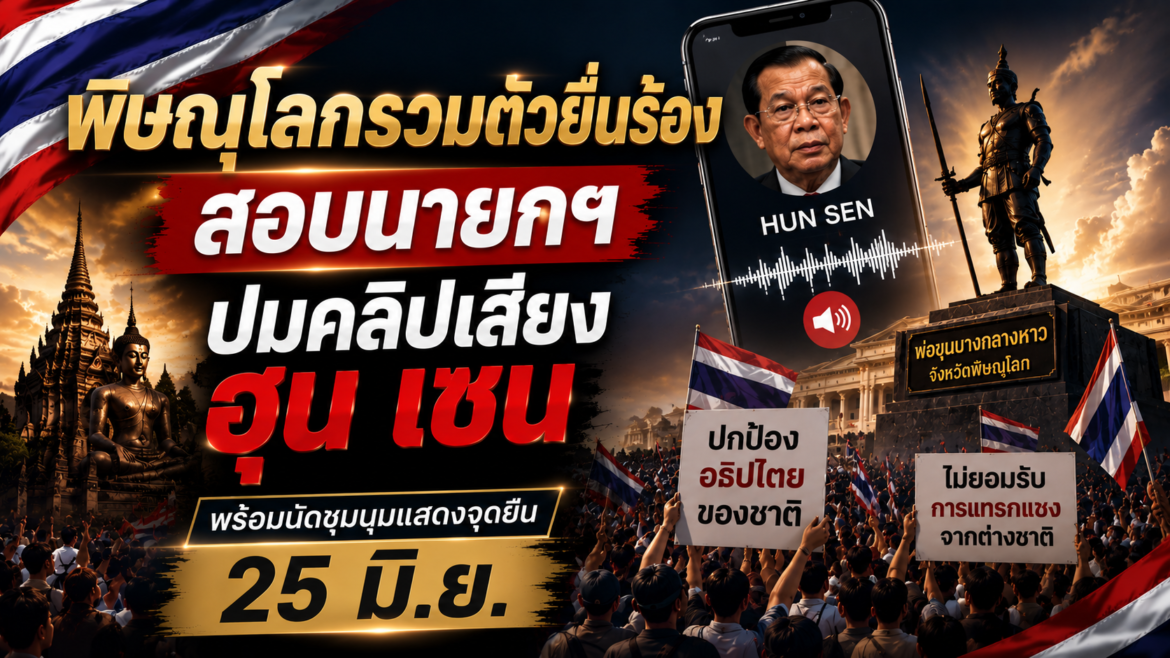 ชาวพิษณุโลกรวมตัวยื่นร้องสอบนายกฯ ปมคลิปเสียงฮุน เซน พร้อมนัดชุมนุมแสดงจุดยืน 25 มิ.ย.