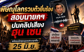 ชาวพิษณุโลกรวมตัวยื่นร้องสอบนายก