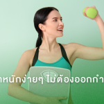 ลดน้ำหนักง่ายๆ ไม่ต้องออกกำลังกาย