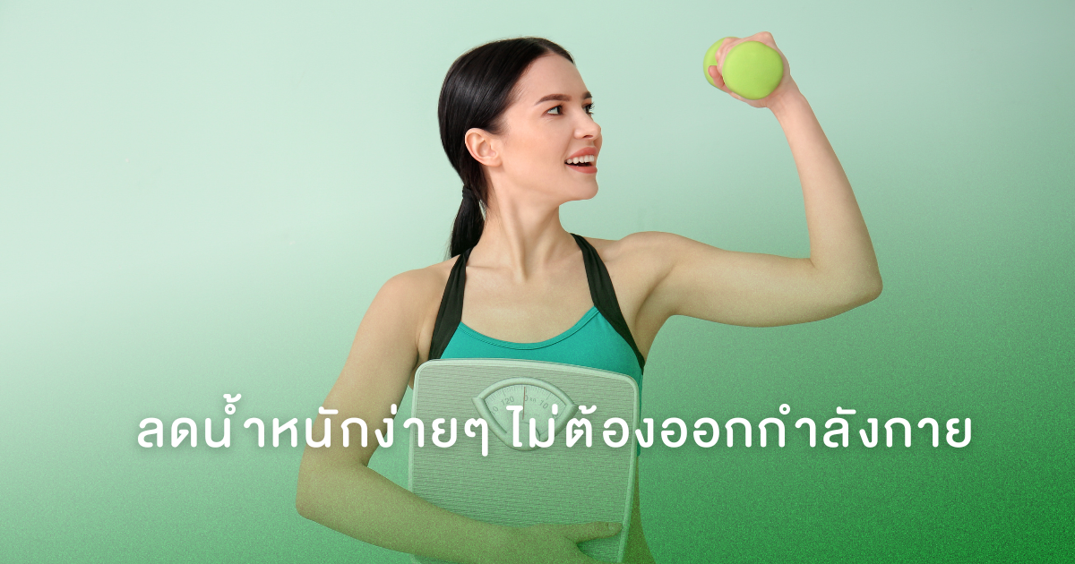 แค่รู้ 5 สิ่งนี้ ทำได้ทุกคน ลดน้ำหนักง่ายๆ ไม่ต้องออกกำลังกาย