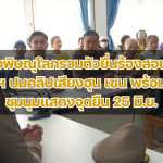 ชาวพิษณุโลกรวมตัวยื่นร้องสอบนายกฯ ปมคลิปเสียงฮุน เซน พร้อมนัดชุมนุมแสดงจุดยืน 25 มิ.ย.