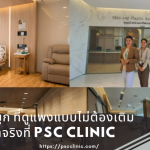 รีวิวทรงจมูกที่ดูแพงแบบไม่ต้องเติมฟิลเตอร์ ทำจริงที่ PSC Clinic