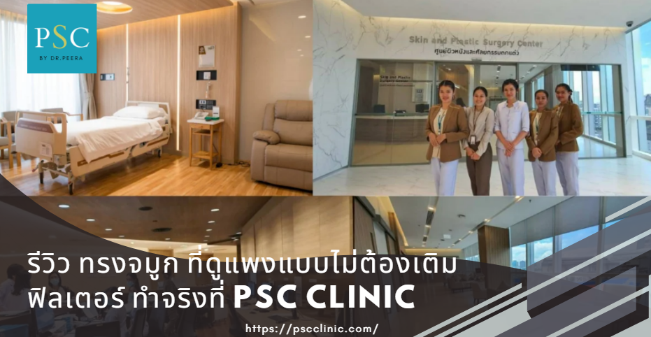 รีวิวทรงจมูกที่ดูแพงแบบไม่ต้องเติมฟิลเตอร์ ทำจริงที่ PSC Clinic