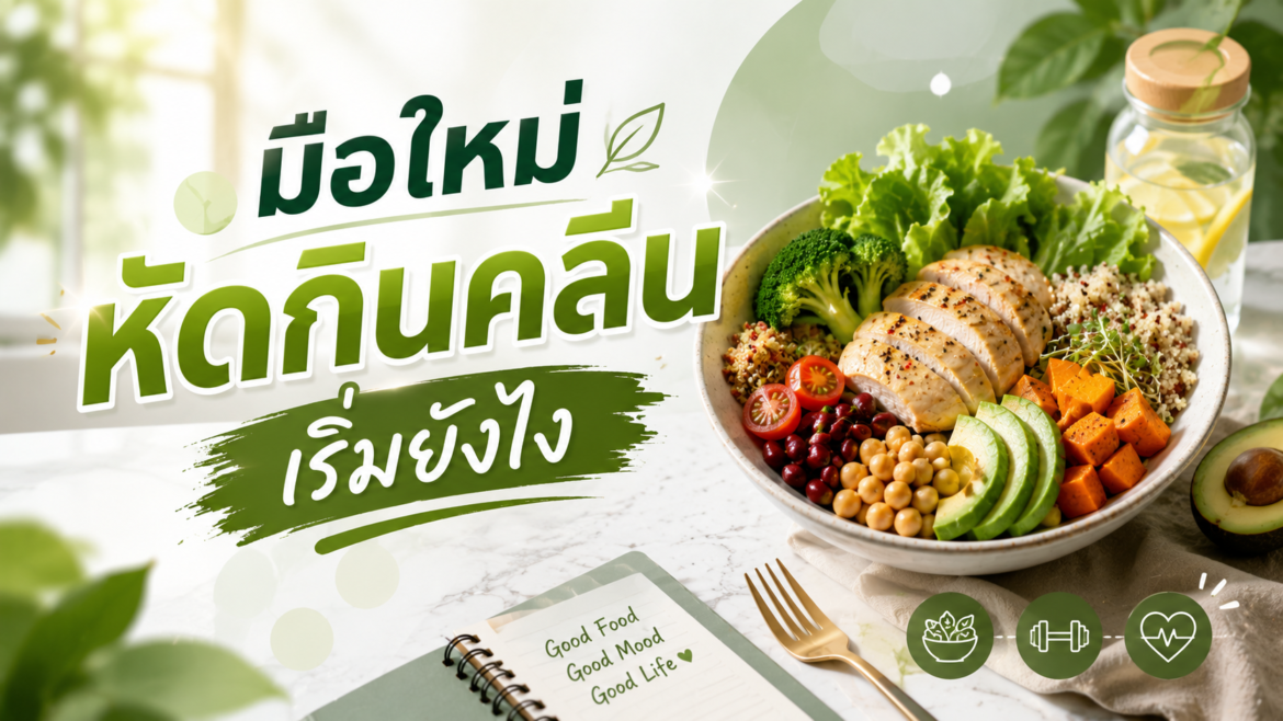 มือใหม่หัดกินคลีน เริ่มยังไง