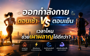ออกกำลังกายตอนเช้าหรือตอนเย็น