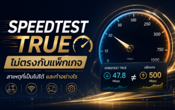 Speedtest True ไม่ตรงกับแพ็กเกจ