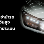 เทคนิคจำนำรถ ทำอย่างไรให้ได้วงเงินจำนำสูงสุดตามราคาประเมิน