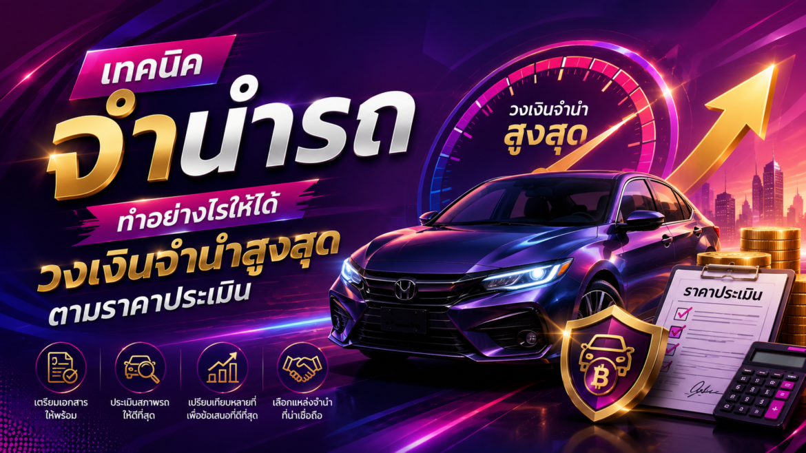 เทคนิคจำนำรถ ทำอย่างไรให้ได้วงเงินจำนำสูงสุดตามราคาประเมิน
