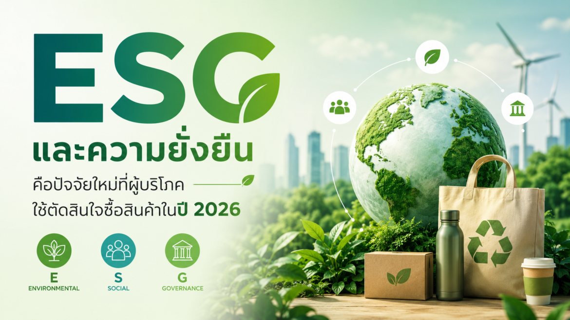 ESG และความยั่งยืน คือปัจจัยใหม่ที่ผู้บริโภคใช้ตัดสินใจซื้อสินค้าในปี 2026
