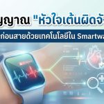 จับสัญญาณ “หัวใจเต้นผิดจังหวะ” รู้ทันก่อนสายด้วยเทคโนโลยีใน Smartwatch