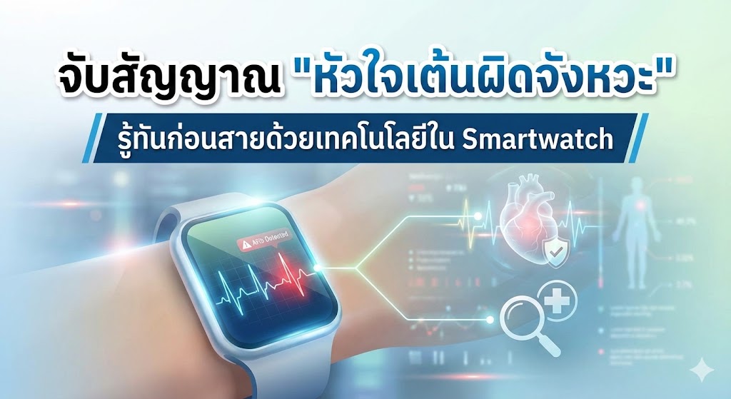 จับสัญญาณ “หัวใจเต้นผิดจังหวะ” รู้ทันก่อนสายด้วยเทคโนโลยีใน Smartwatch