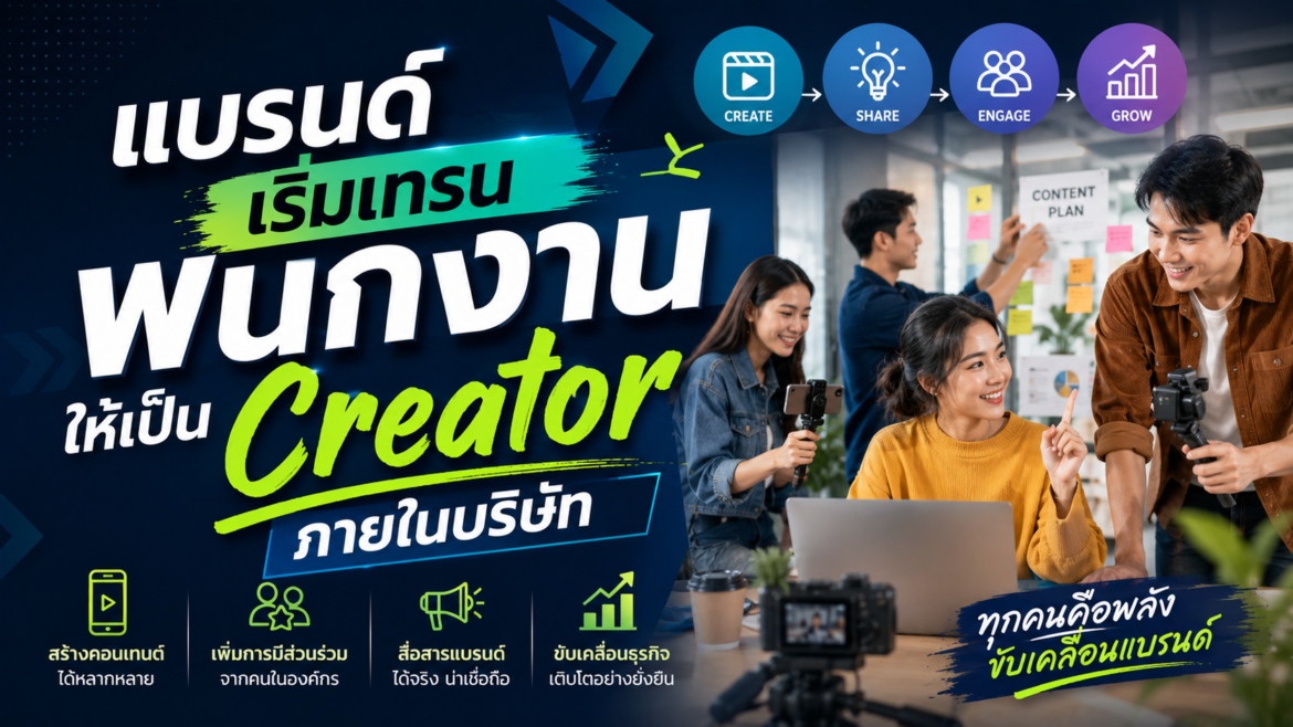 แบรนด์เริ่มเทรนพนักงานให้เป็น Creator ภายในบริษัท