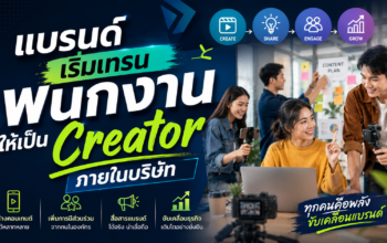 แบรนด์เริ่มเทรนพนักงานให้เป็น Creator