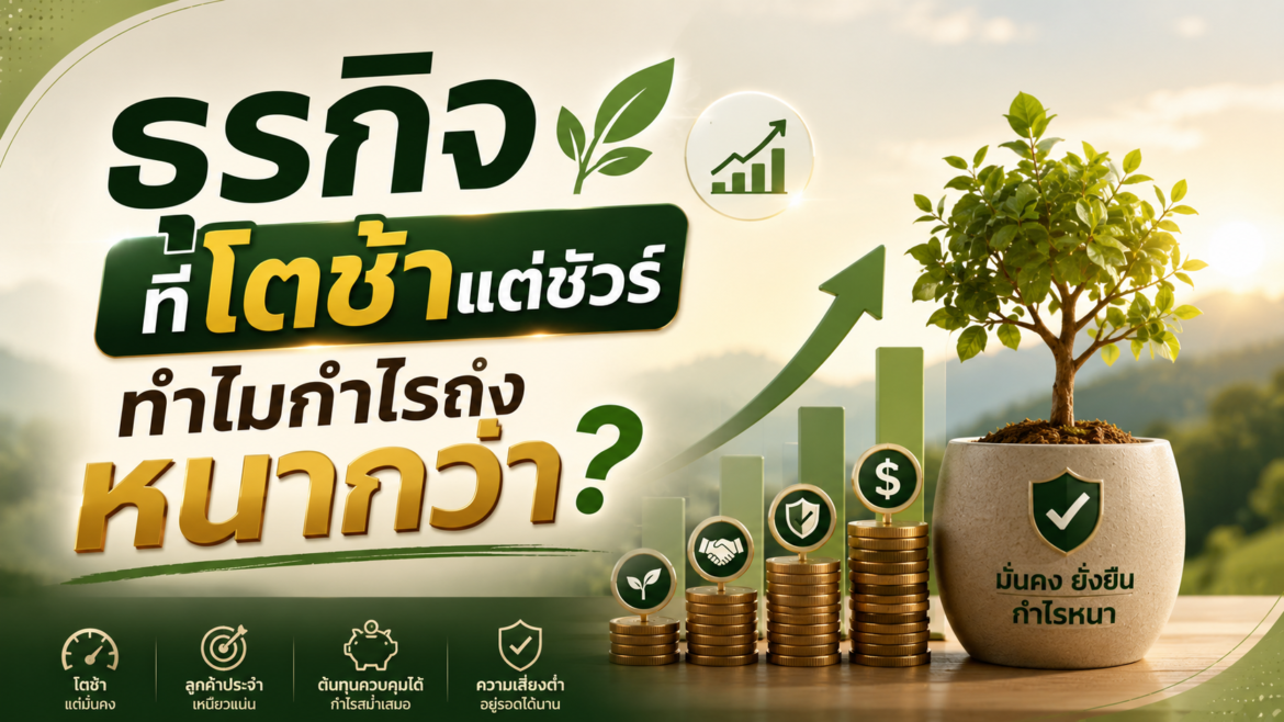 ธุรกิจที่โตช้าแต่ชัวร์ ทำไมกำไรถึงหนากว่า