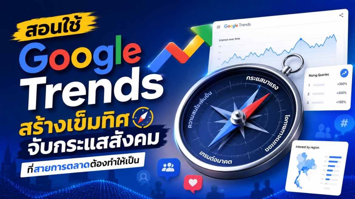 สอนใช้ Google Trends สร้างเข็มทิศจับกระแสสังคม ที่สายการตลาดต้องทำให้เป็น