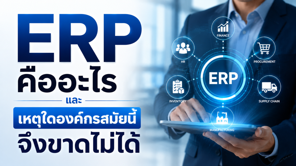 ERP คืออะไรและเหตุใดองค์กรสมัยนี้จึงขาดไม่ได้