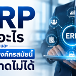 ERP คืออะไรและเหตุใดองค์กรสมัยนี้จึงขาดไม่ได้
