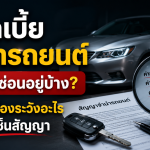 ดอกเบี้ยจำนำรถยนต์มีอะไรซ่อนอยู่บ้างและต้องระวังอะไรก่อนเซ็นสัญญา