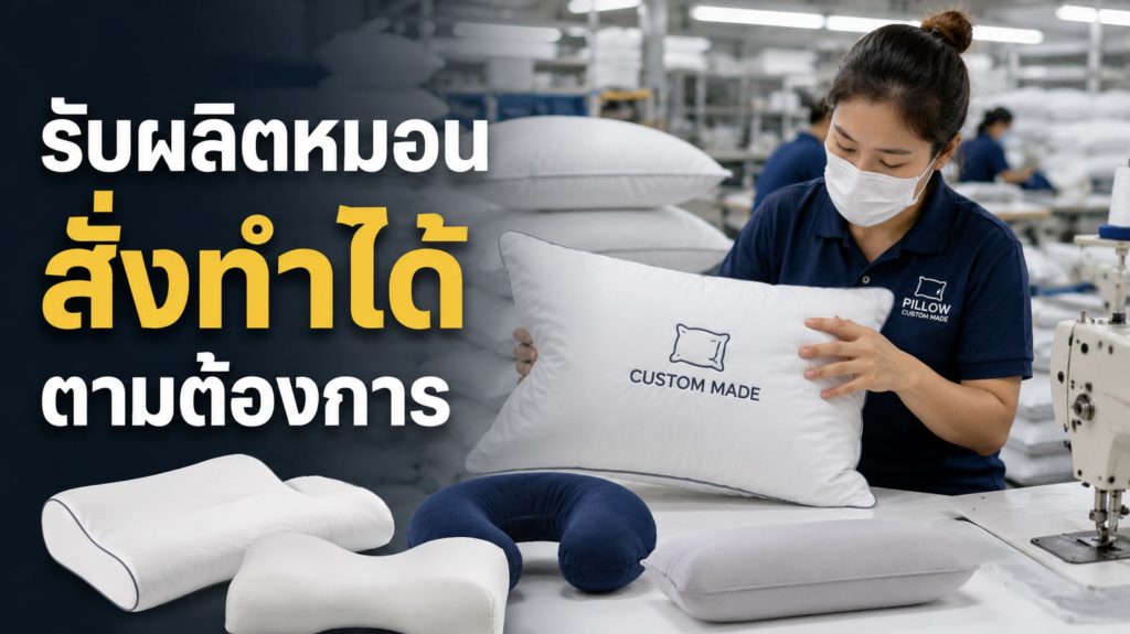 บริการรับผลิตหมอนแบบสั่งทำได้ตามต้องการและเหมาะกับธุรกิจแบบไหน