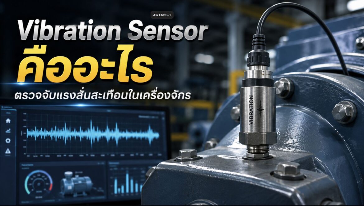 Vibration Sensor คืออะไร ตรวจจับแรงสั่นสะเทือนอย่างไร และเลือกใช้ให้เหมาะกับเครื่องจักร